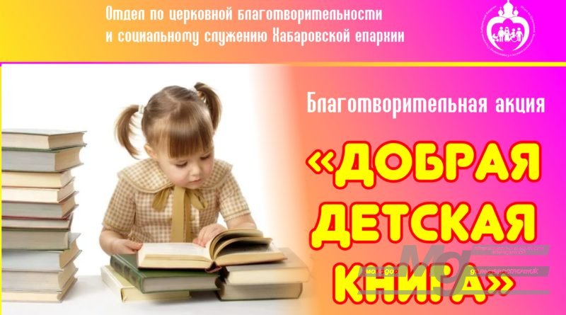 Социальный отдел Хабаровской епархии проводит акцию «Добрая детская книга»