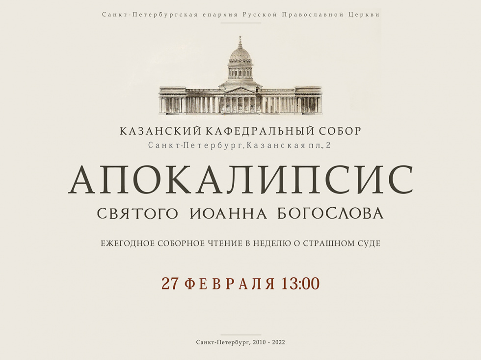 Соборное чтение Апокалипсиса-2022. Санкт-Петербург