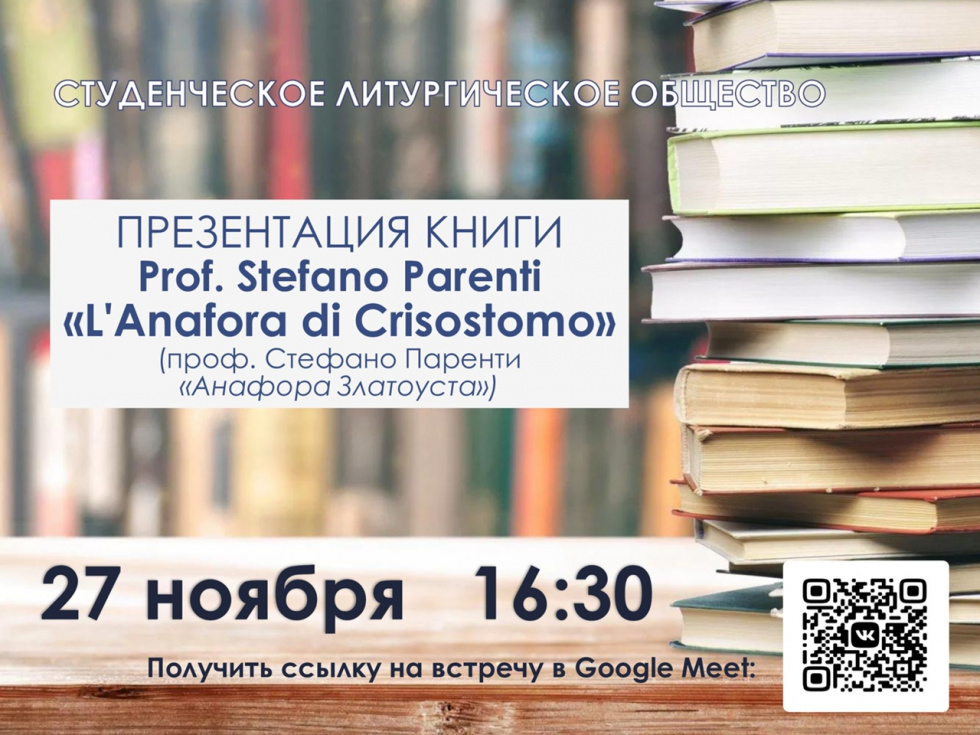 Презентация книги Стефано Паренти «L’Anafora di Crisostomo». Санкт-Петербург