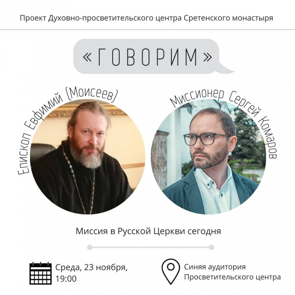 Проект «Говорим», епископ Евфимий (Моисеев). Москва