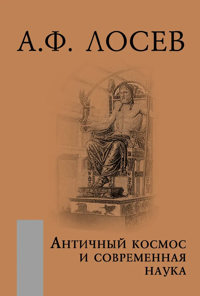 Вышло новое издание книги А.Ф. Лосева «Античный космос и современная наука»