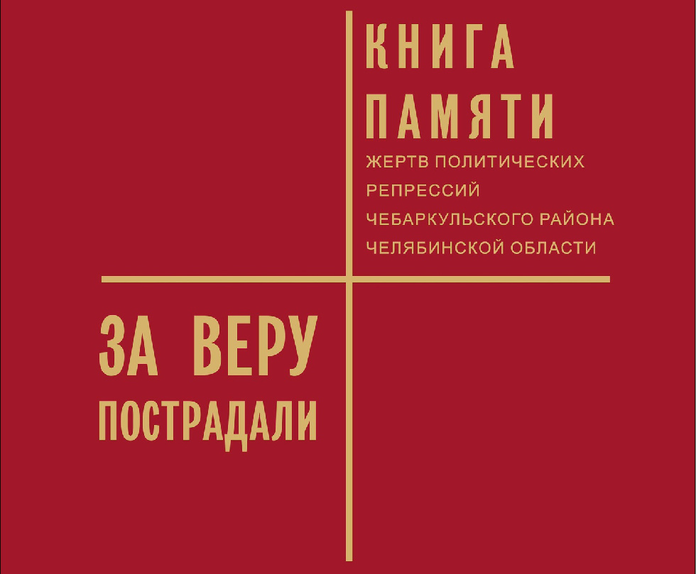 Книгу памяти жертв политических репрессий издали в Челябинской епархии