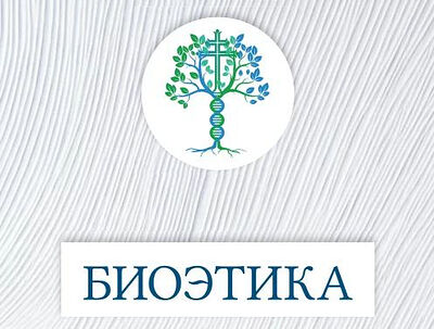 Вышел в свет сборник официальных текстов Русской Православной Церкви по проблемам биоэтики