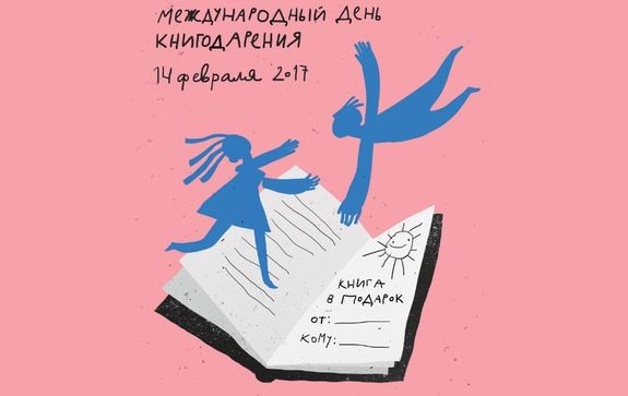 В России будут дарить книги с любовью