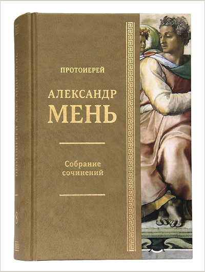Вышел новый том собрания сочинений протоиерея Александра Меня