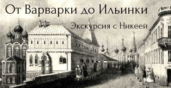 Экскурсия с «Никеей»: от Варварки до Ильинки