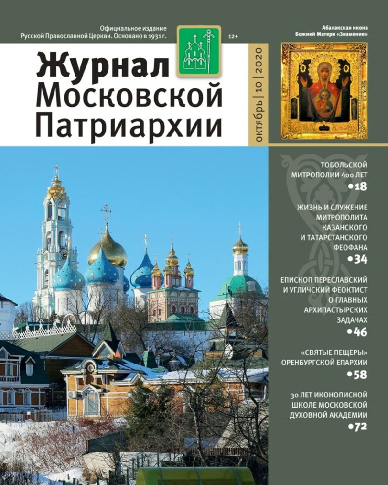 Вышел октябрьский номер «Журнала Московской Патриархии» за 2020 году