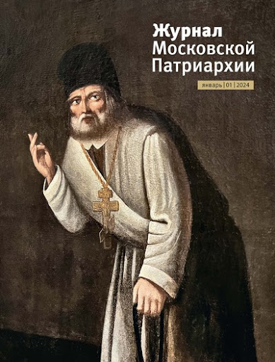 Вышел первый номер «Журнала Московской Патриархии» за 2024 год