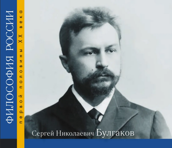 В серии «Философия России первой половины ХХ века» вышел новый том