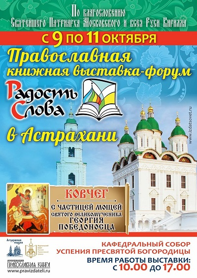 В Астрахани пройдет выставка-форум «Радость Слова»
