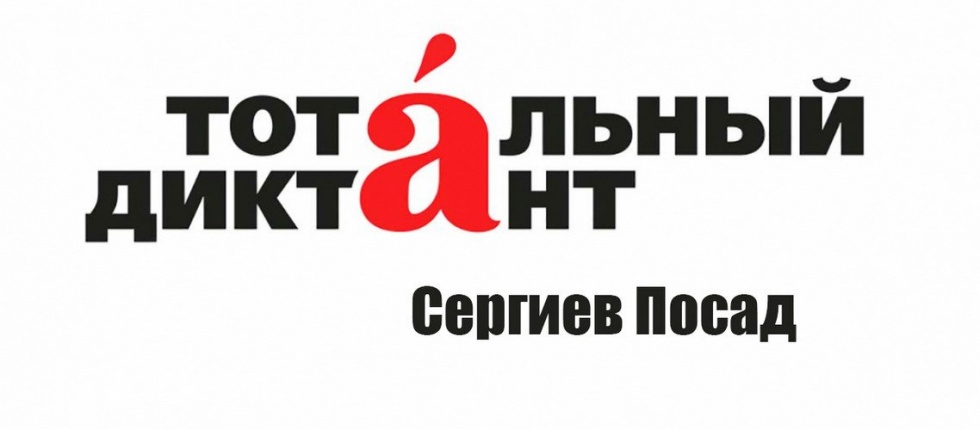 МДА станет центральной городской площадкой проведения "Тотального диктанта" в Сергиевом Посаде