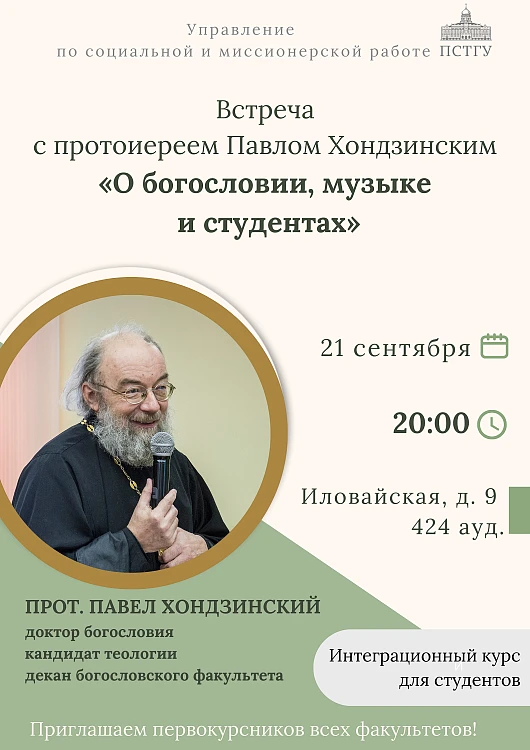 Встреча с протоиереем Павлом Хондзинским «О богословии, музыке и студентах». Москва