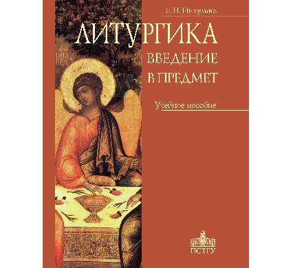 В издательстве ПСТГУ вышло учебное пособие по литургике