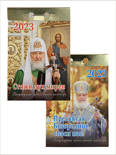 Вышли патриаршие отрывные календари на 2023 год