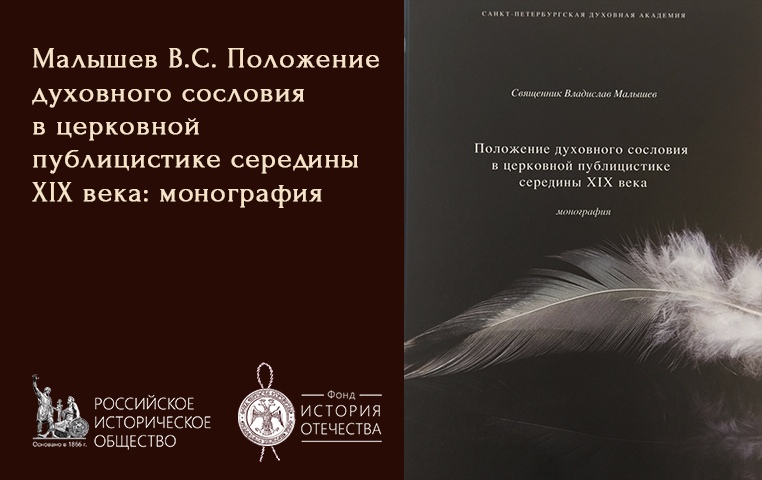 В издательстве Санкт-Петербургской духовной академии вышла книга по истории духовного сословия в России