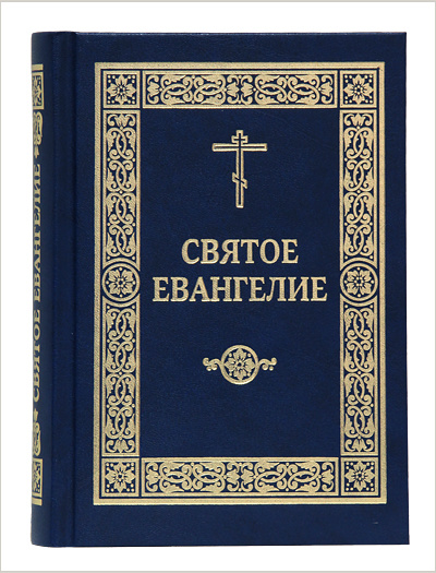 В Издательстве Московской Патриархии вышел очередной тираж синодального перевода Евангелия