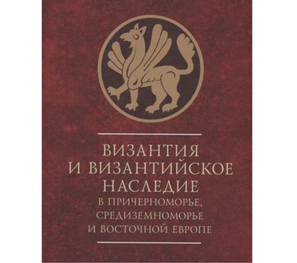Издательство «Алетейя» выпустило книгу «Византия и византийское наследие в Причерноморье, Средиземноморье и восточной Европе»
