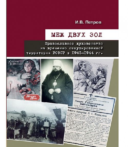 В Москве представлена книга о жизни духовенства РСФСР во время немецкой оккупации