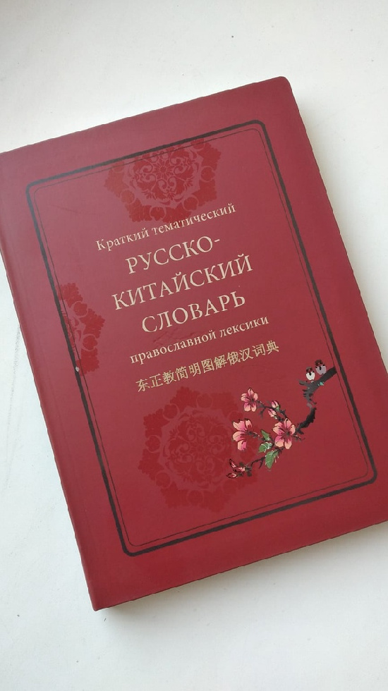 Миссионерскому отделу Хабаровской епархии передана новая православная литература на китайском языке