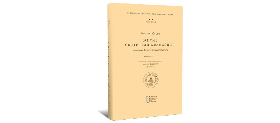 МДА выпустила первый том новой серии «Bibliotheca Patristica et Byzantina» — «Святоотеческая и византийская библиотека»