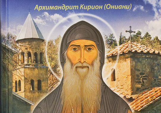О грузинском святом нашего времени