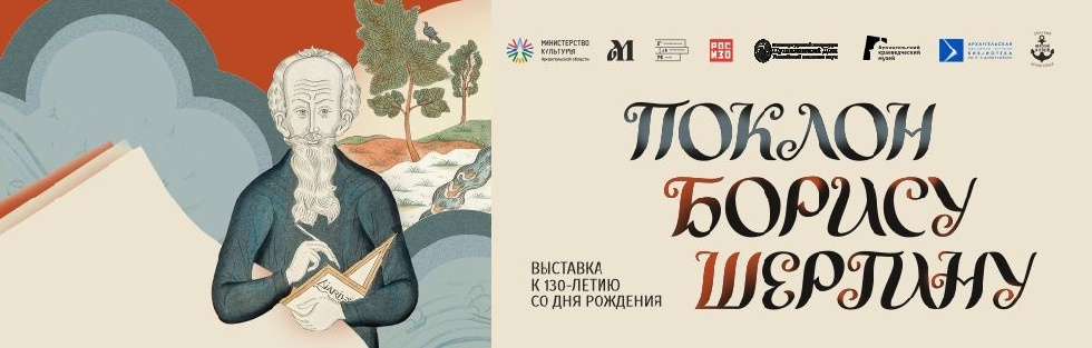 В Архангельске на выставке к 130-летию сказителя Шергина покажут ранее неизвестные работы