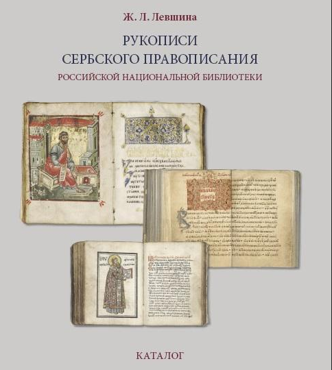 Вышел каталог рукописей сербского правописания РНБ