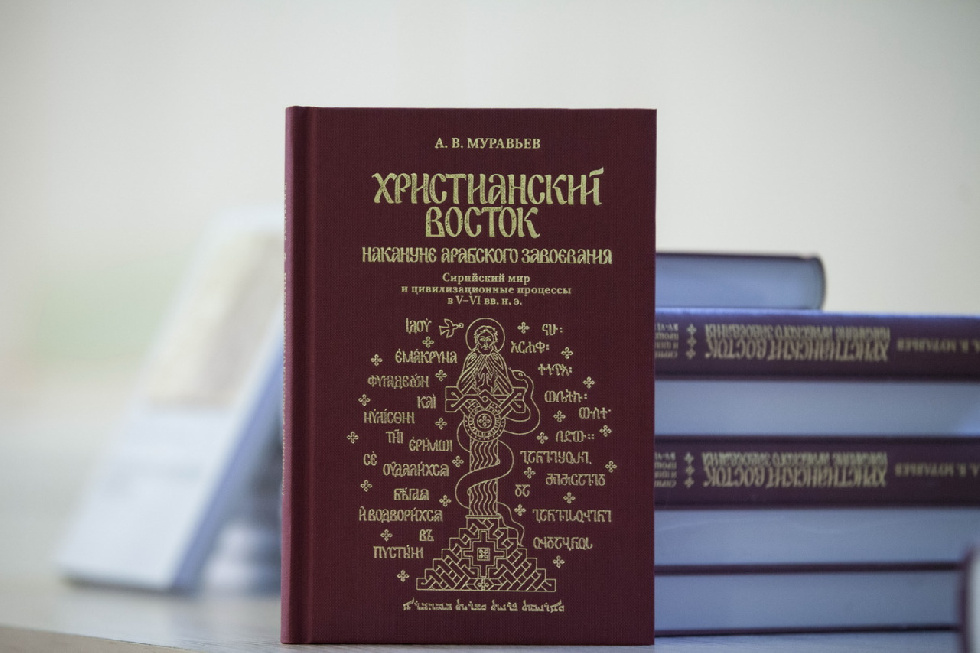 Прошла презентация книги Алексея Муравьева о христианском Востоке