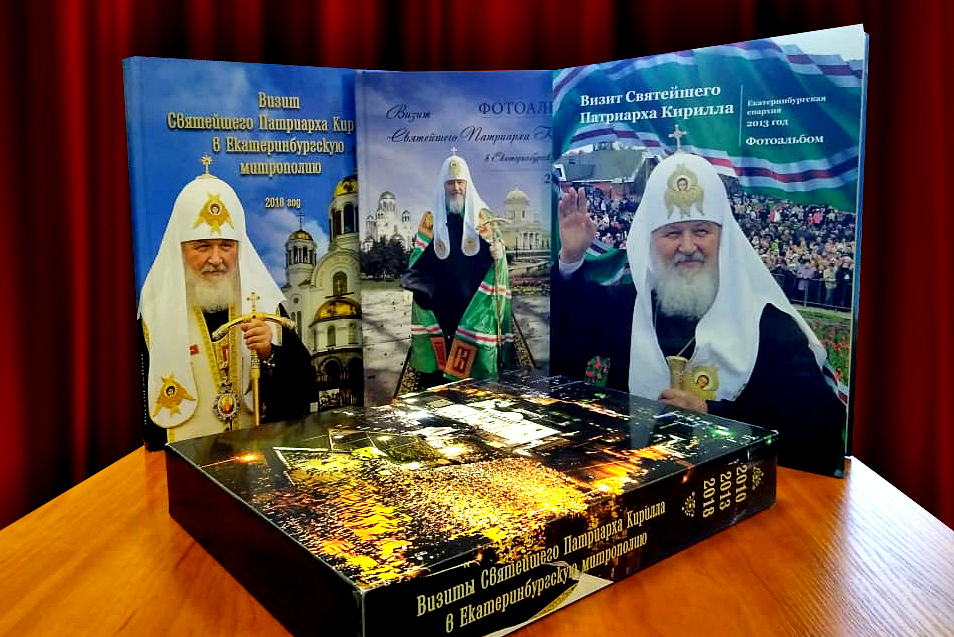 Вышел фотоальбом, посвященный визиту Патриарха Кирилла в Екатеринбург в 2018 году