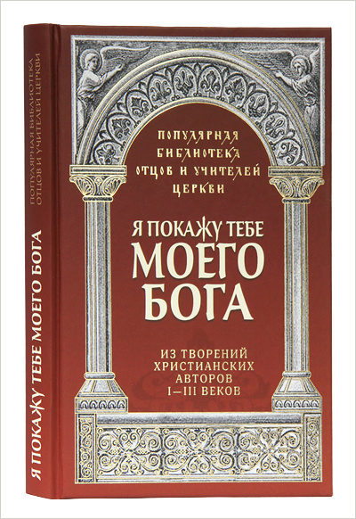 Издательство Московской Патриархии открывает новую книжную серию «Популярная библиотека отцов и учителей Церкви»