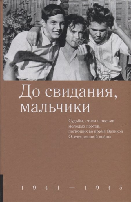 Вышел дополненный поэтический сборник Дмитрия Шеварова "До свидания, мальчики"