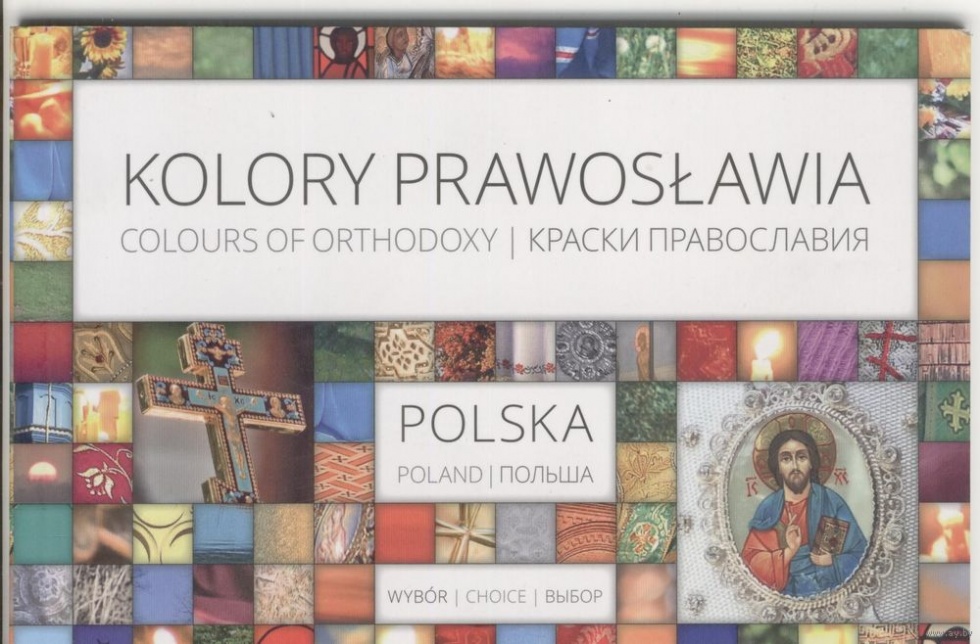 Краски Православия. Польша