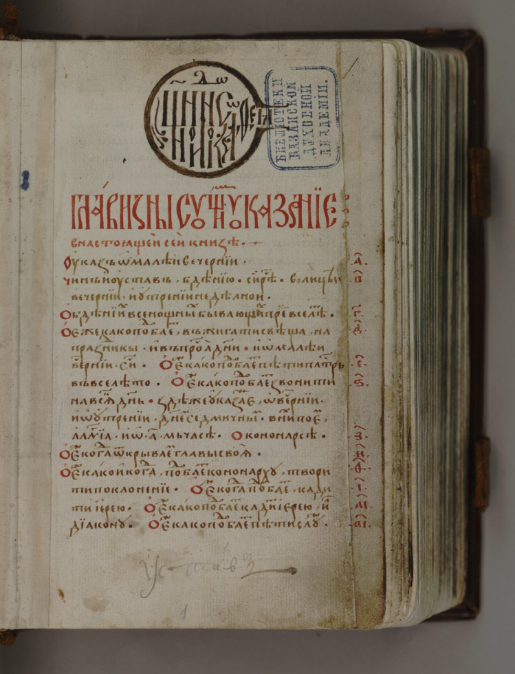 «Иерусалимский устав» в Новгороде XV века