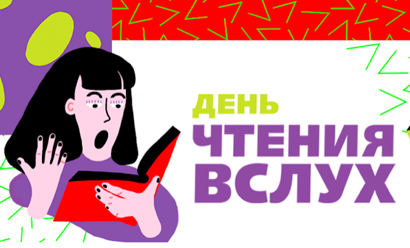 Всероссийский день чтения вслух пройдет 23 июля