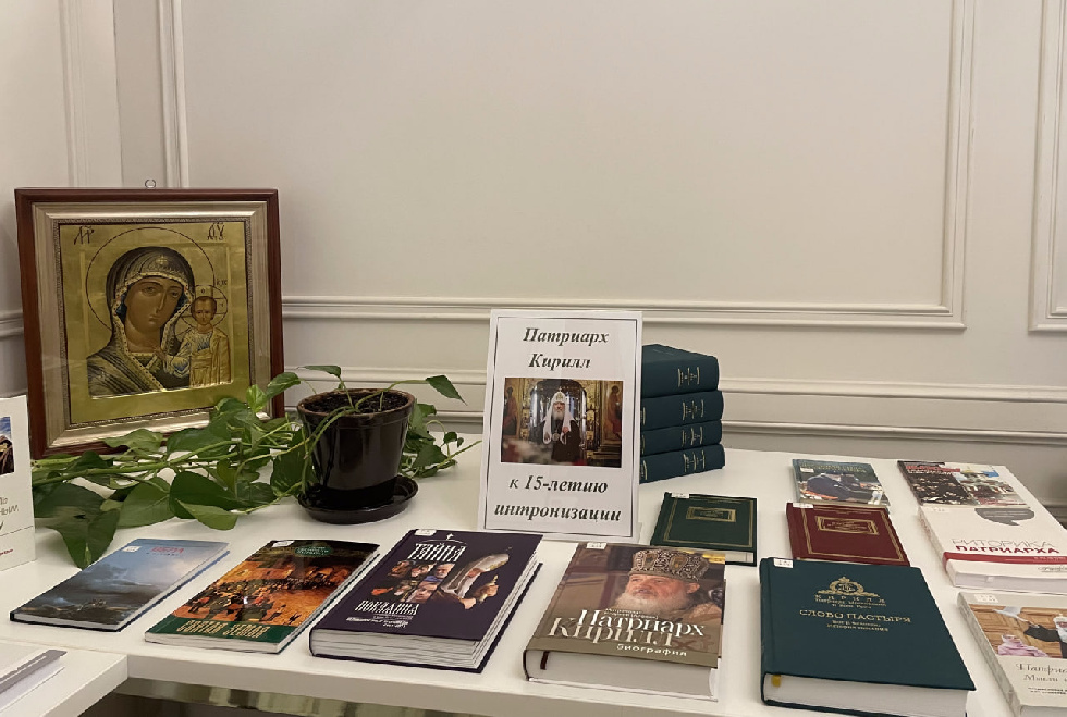В библиотеке ОЦАД открылась книжная выставка к 15-летию интронизации Патриарха Кирилла