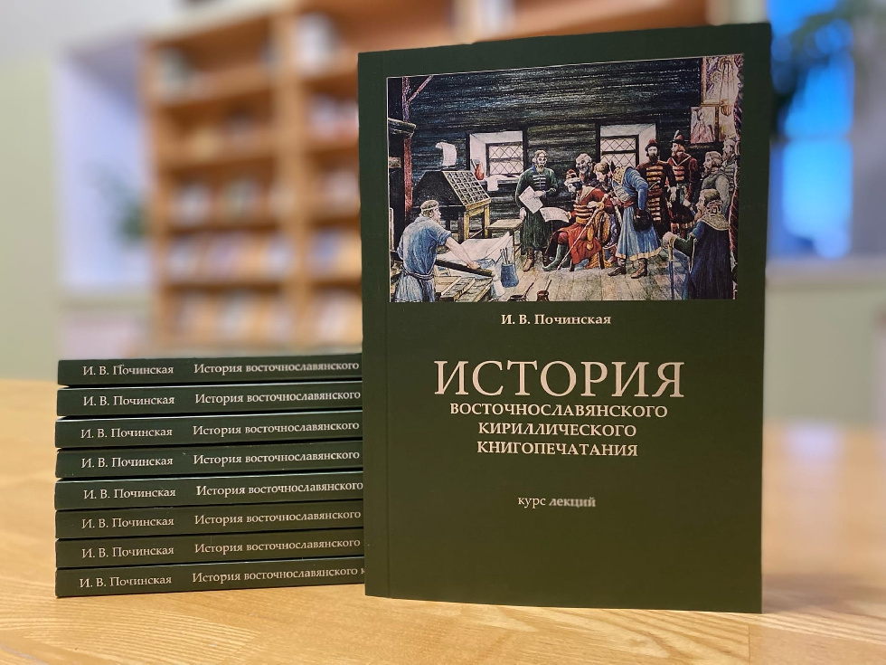 Вышла книга по истории восточнославянского кириллического книгопечатания