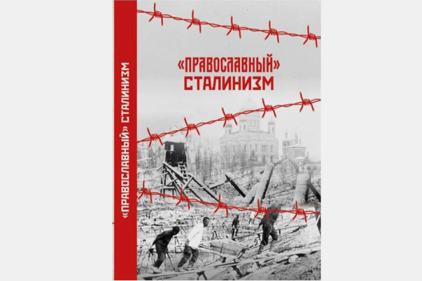 Вышла новая книга о «православном» сталинизме