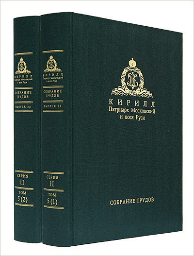 Вышли в свет очередные тома собрания трудов Патриарха Кирилла