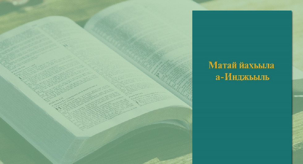 Евангелие от Матфея впервые перевели на редкий абазинский язык