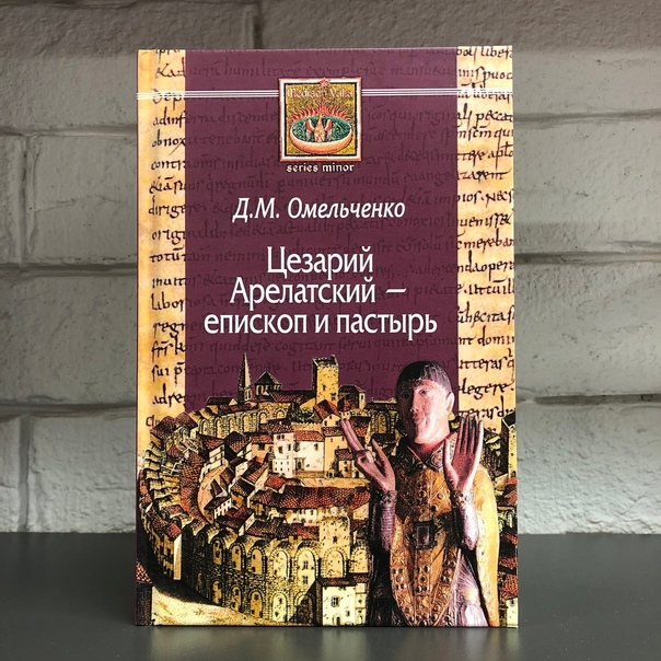 Презентация книги «Цезарий Арелатский – епископ и пастырь». Москва