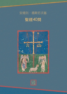 Стала доступна книга Андрея Десницкого "Православная Церковь и Библия: сорок вопросов" на китайском языке