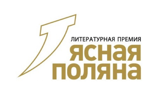 Лауреаты российской премии «Ясная Поляна»