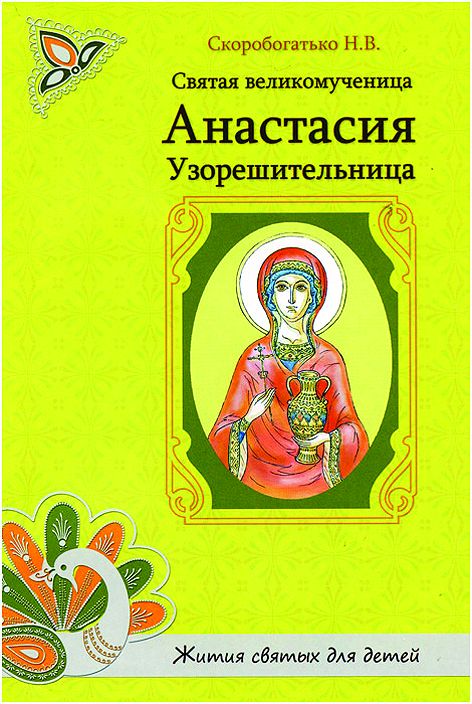 Святая великомученица Анастасия Узорешительница
