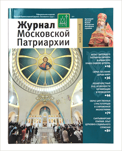 Вышел в свет пятый номер «Журнала Московской Патриархии» за 2018 год