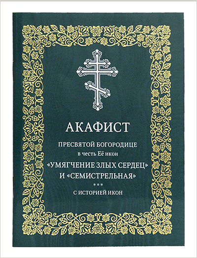 Издательство Московской Патриархии выпустило акафисты Пресвятой Богородице
