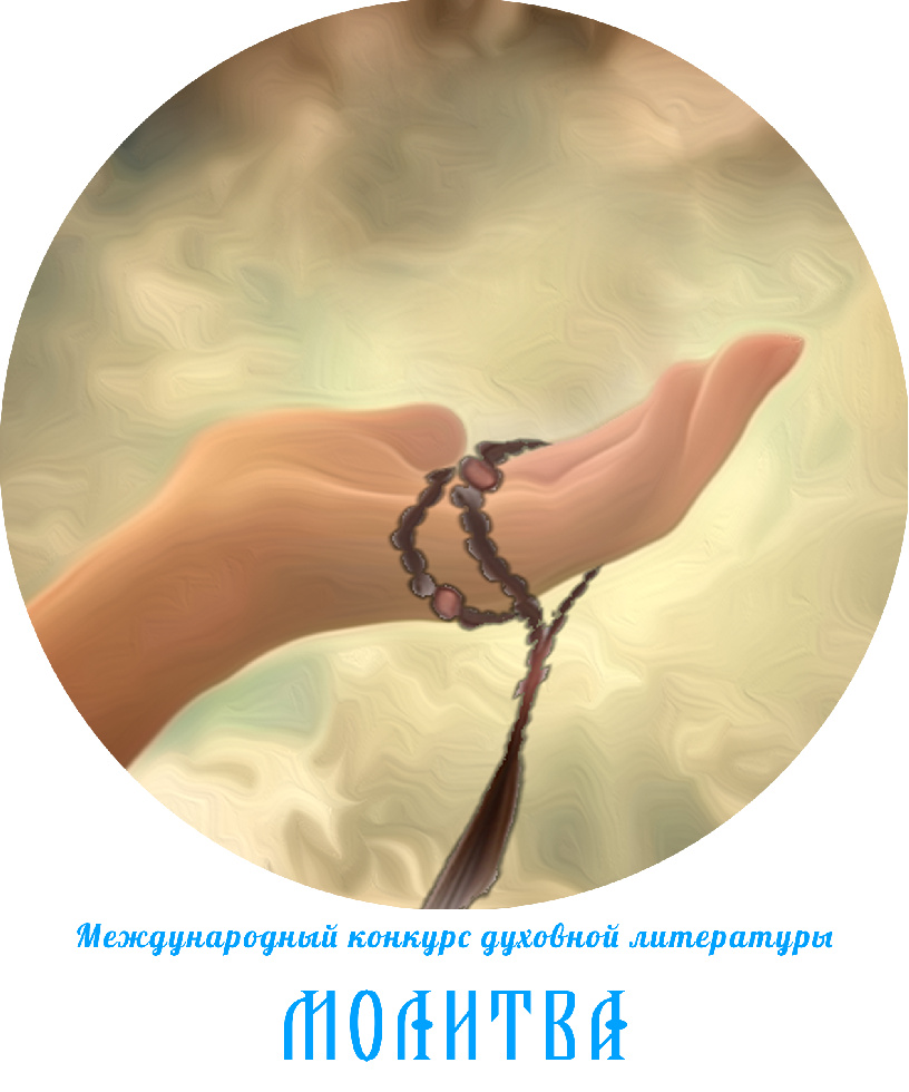 Объявлен новый конкурс духовной литературы «Молитва»