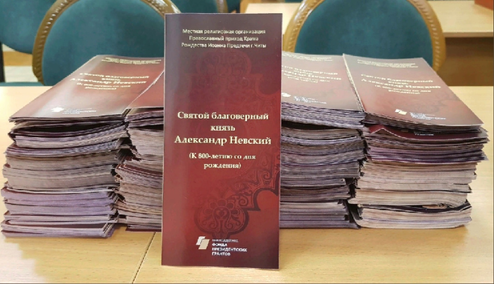 Читинский приход издал буклеты, посвященные 800-летию Александра Невского