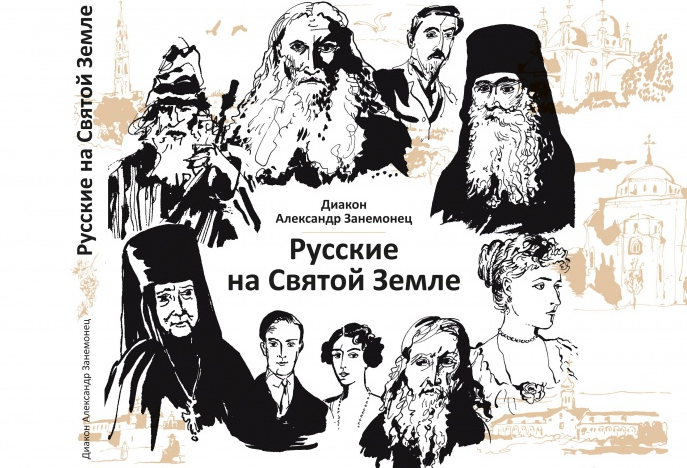 Презентация книги диакона Александра Занемонца «Русские на Святой Земле»