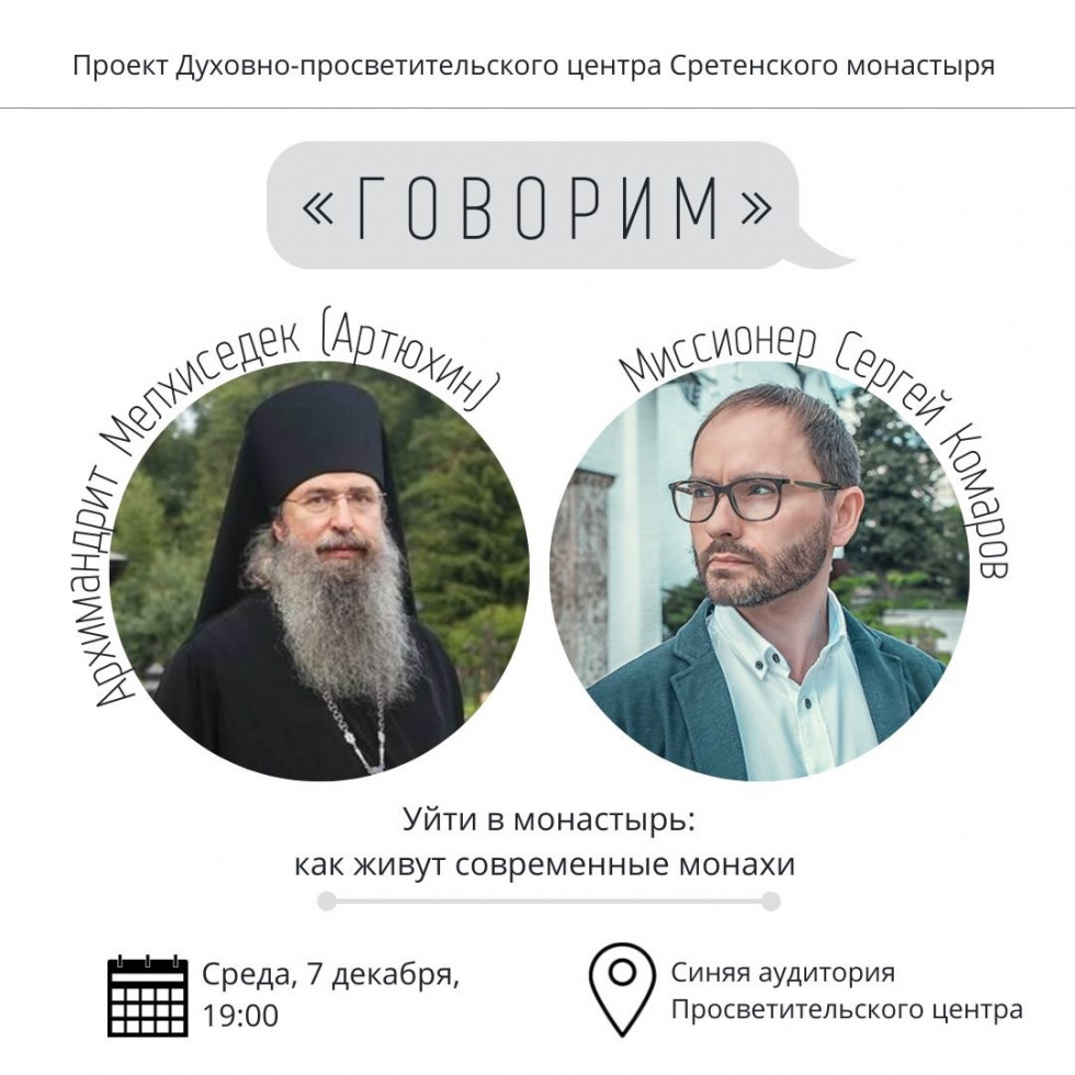 Проект «Говорим», архимандрит Мелхиседек (Артюхин). Москва