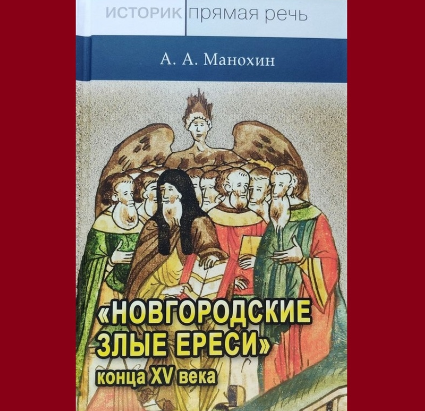 Вышла книга Александра Манохина «Новгородские злые ереси»